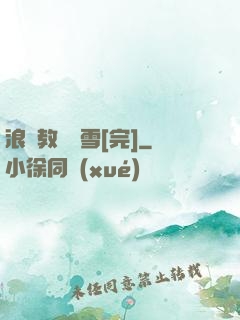 浪婦教師楊雪[完]